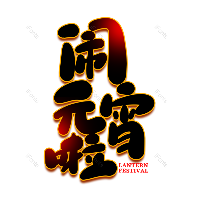 艺术字图片,元宵节元素,闹元宵PNG,字体免抠素材